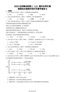2023北京重点校高二（上）期中化学汇编：物质在水溶液中的行为章节综合5-答案