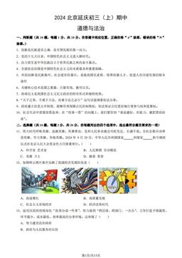 2024北京延庆初三（上）期中道德与法治（教师版）-答案