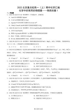 2022北京重点校高一（上）期中化学汇编：化学中的常用的物理量——物质的量1-答案