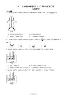 2022北京重点校初三（上）期中化学汇编：水的变化-答案