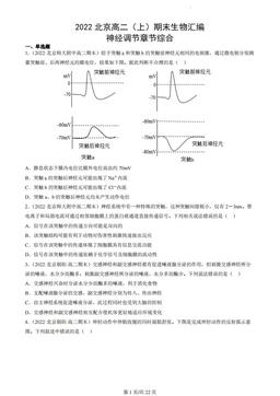 2022北京高二（上）期末生物汇编：神经调节章节综合-答案