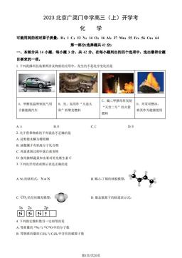 2023北京广渠门中学高三（上）开学考化学（教师版）-答案