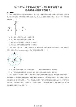 2022-2024北京重点校高二（下）期末物理汇编：静电场中的能量章节综合-答案