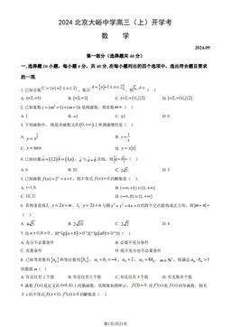 2024北京大峪中学高三（上）开学考数学（教师版）-答案