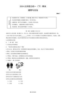 2024北京密云初一（下）期末道德与法治（教师版）-答案