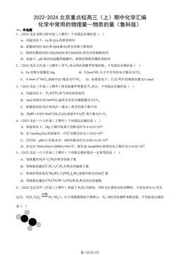 2022-2024北京重点校高三（上）期中化学汇编：化学中常用的物理量—物质的量（鲁科版）-答案