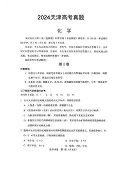 2024天津高考真题化学-试题