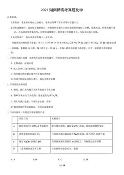 2021湖南新高考真题化学（教师版）-答案
