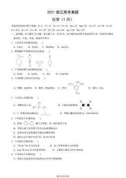 2021浙江高考真题化学（1月）（教师版）-答案