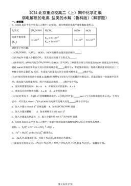 2024北京重点校高二（上）期中化学汇编：弱电解质的电离 盐类的水解（鲁科版）（解答题）-答案