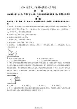 2024北京人大学附中高三5月月考物理（教师版）-答案
