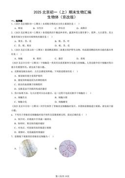 2025北京初一（上）期末生物汇编：生物体（京改版）-答案
