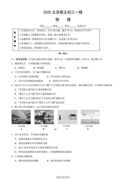2025北京顺义初三一模物理（教师版）-答案