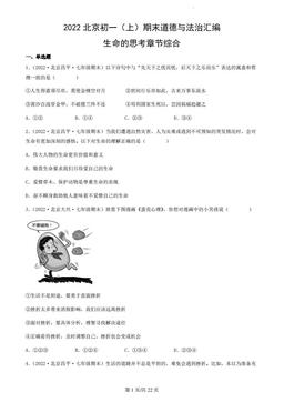 2022北京初一（上）期末道德与法治汇编：生命的思考章节综合-答案