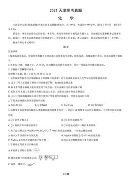2021天津高考真题化学（教师版）-答案