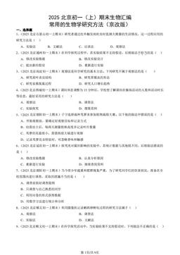 2025北京初一（上）期末生物汇编：常用的生物学研究方法（京改版）-答案