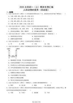 2025北京初一（上）期末生物汇编：人和动物的营养（京改版） -答案