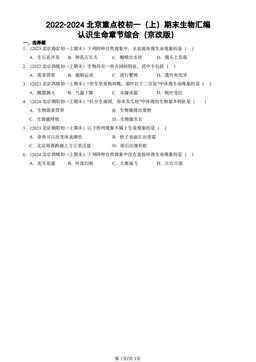 2022-2024北京重点校初一（上）期末生物汇编：认识生命章节综合（京改版）-答案