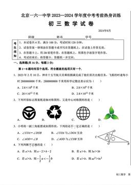 2024北京一六一中初三考前热身数学-试题