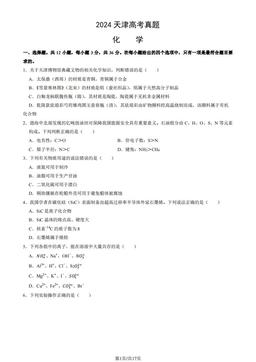2024天津高考真题化学（教师版）-答案