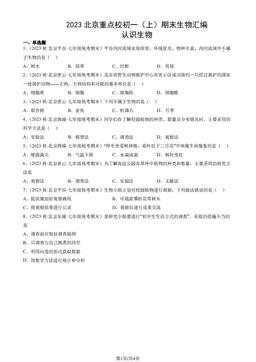 2023北京重点校初一（上）期末生物汇编：认识生物-答案