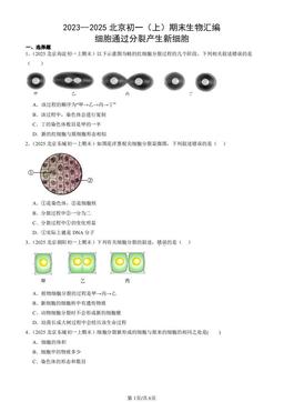 2023—2025北京初一（上）期末生物汇编：细胞通过分裂产生新细胞-答案