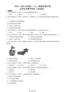 2023—2025北京初一（上）期末生物汇编：认识生命章节综合（京改版）-答案