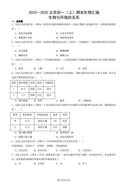 2023—2025北京初一（上）期末生物汇编：生物与环境的关系-答案