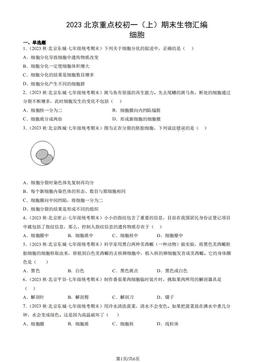2023北京重点校初一（上）期末生物汇编：细胞-答案