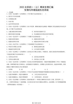 2022北京初一（上）期末生物汇编：生物与环境组成生态系统-答案