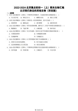 2022-2024北京重点校初一（上）期末生物汇编：认识我们身边的其他生物（京改版）-答案