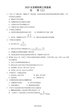 2023北京朝阳高三保温卷化学（二）-试题