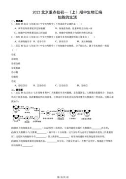 2022北京重点校初一（上）期中生物汇编：细胞的生活-答案