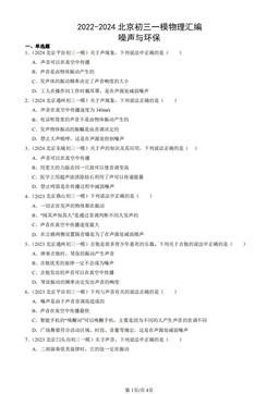 2022-2024北京初三一模物理汇编：噪声与环保-答案