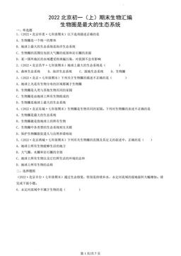 2022北京初一（上）期末生物汇编：生物圈是最大的生态系统-答案
