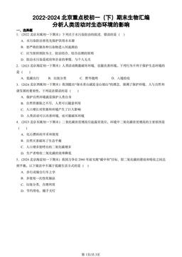 2022-2024北京重点校初一（下）期末生物汇编：分析人类活动对生态环境的影响-答案