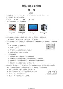 2025北京东城初三二模物理（教师版）-答案