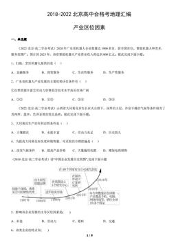 2018-2022北京高中合格考地理汇编：产业区位因素-答案