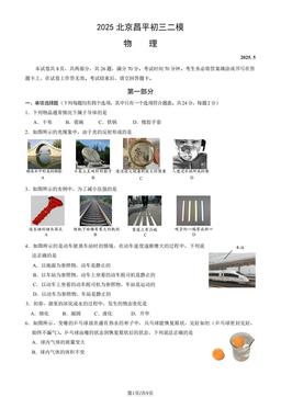 2025北京昌平初三二模物理（教师版）-答案