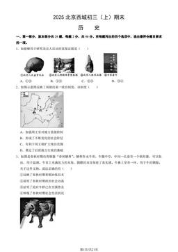 2025北京西城初三（上）期末历史（教师版）-答案