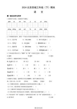 2024北京西城三年级（下）期末语文（教师版）-答案
