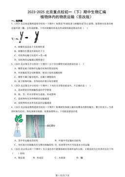 2023-2025北京重点校初一（下）期中生物汇编：植物体内的物质运输（京改版）-答案