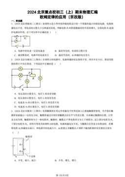 2024北京重点校初三（上）期末物理汇编：欧姆定律的应用（京改版）-答案