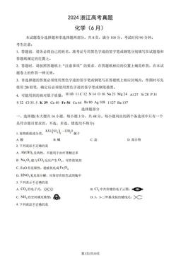2024浙江高考真题化学（6月）-试题