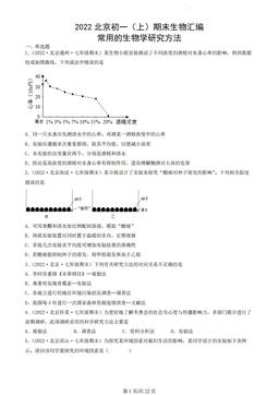 2022北京初一（上）期末生物汇编：常用的生物学研究方法-答案