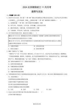 2024北京朝阳初三11月月考道德与法治（教师版）-答案