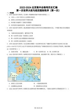 2022-2024北京高中合格考历史汇编：第一次世界大战与战后国际秩序（第一次）-答案