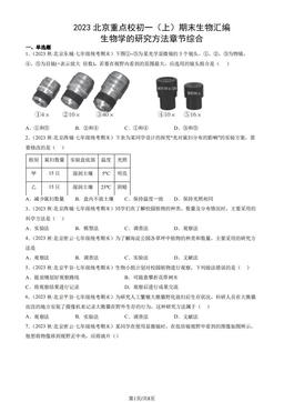 2023北京重点校初一（上）期末生物汇编：生物学的研究方法章节综合-答案