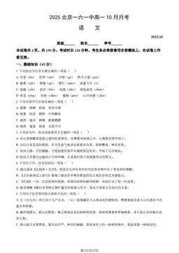 2025北京一六一中高一10月月考语文（教师版）-答案