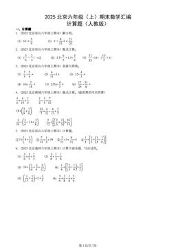 2025北京六年级（上）期末数学汇编：计算题（人教版）-答案